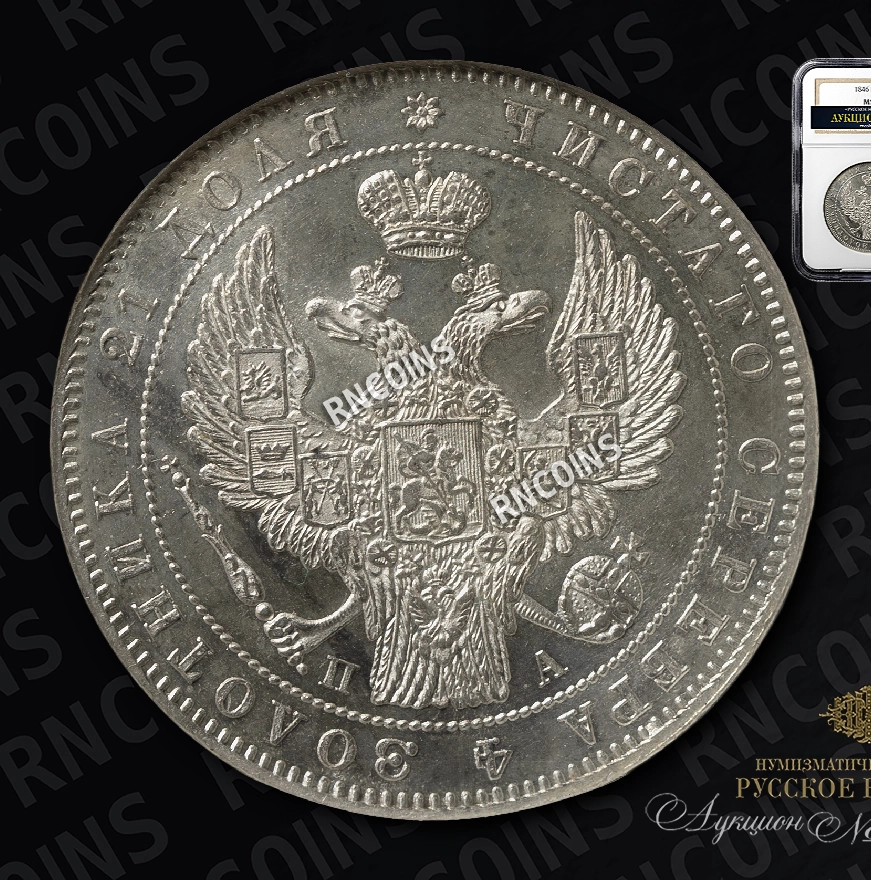 1 рубль 1846 года