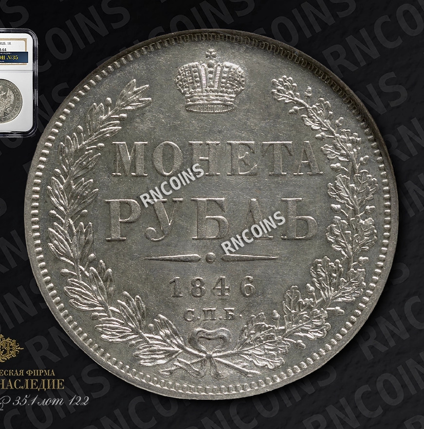 1 рубль 1846 года