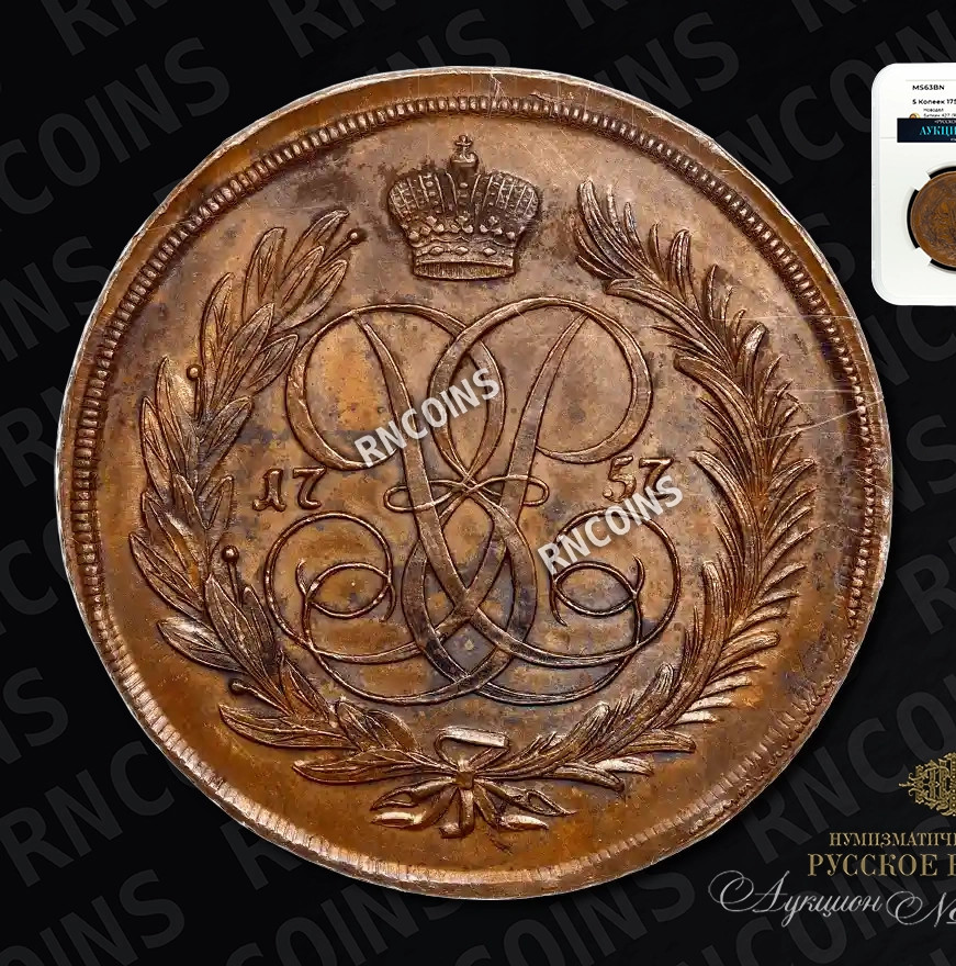 5 копеек 1757 года