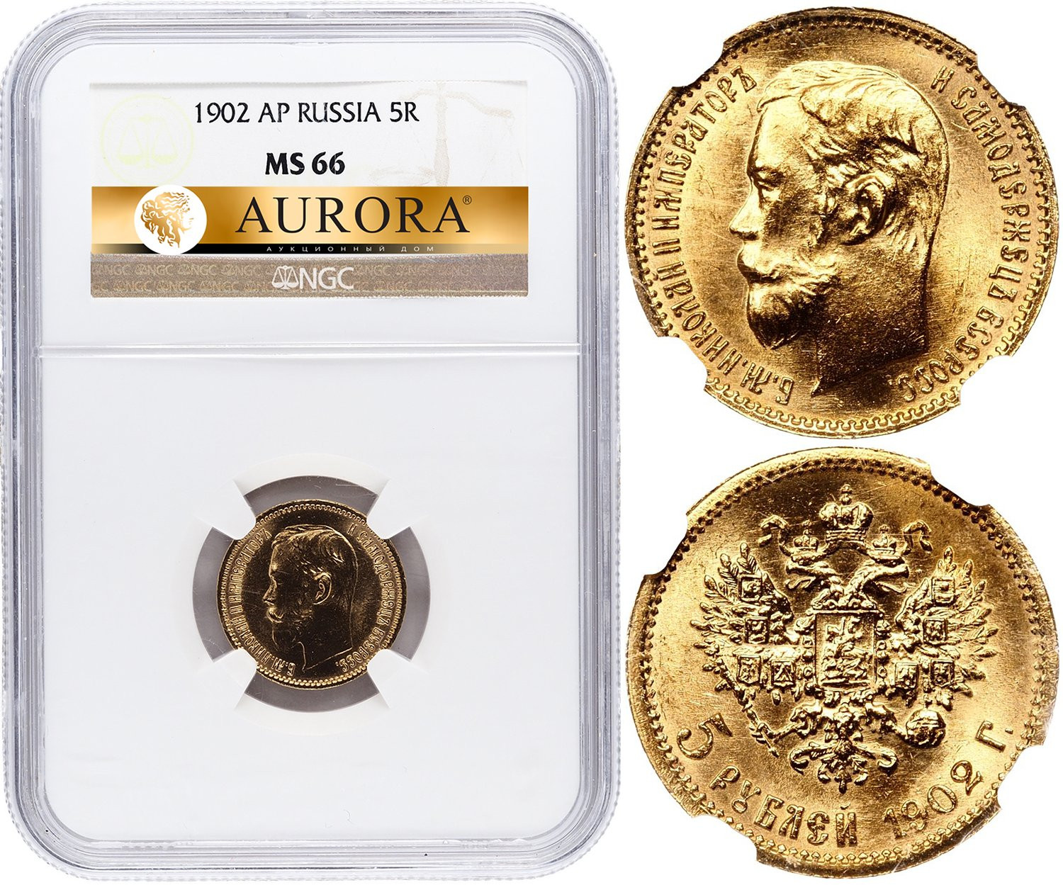 5 рублей 1902 года АР