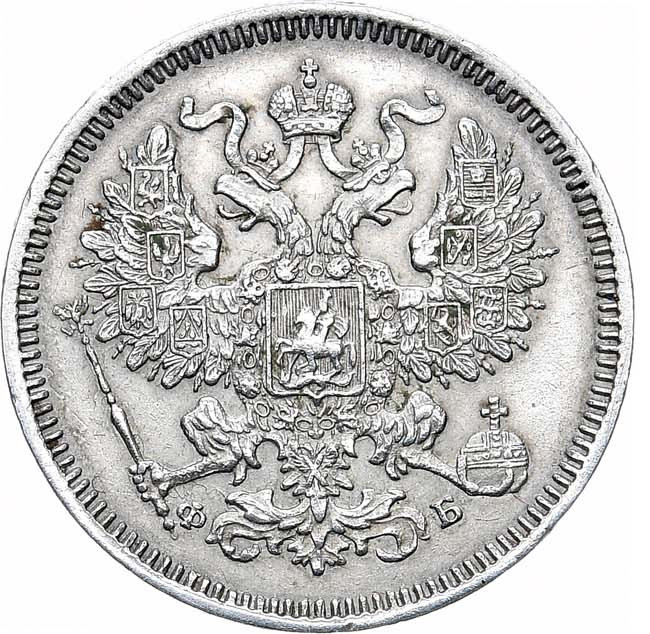 20 копеек 1860 года