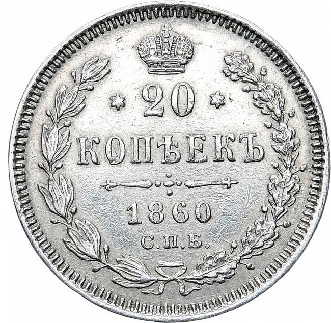 20 копеек 1860 года