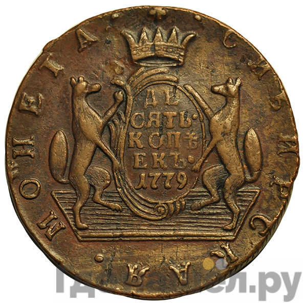 10 копеек 1779 года
