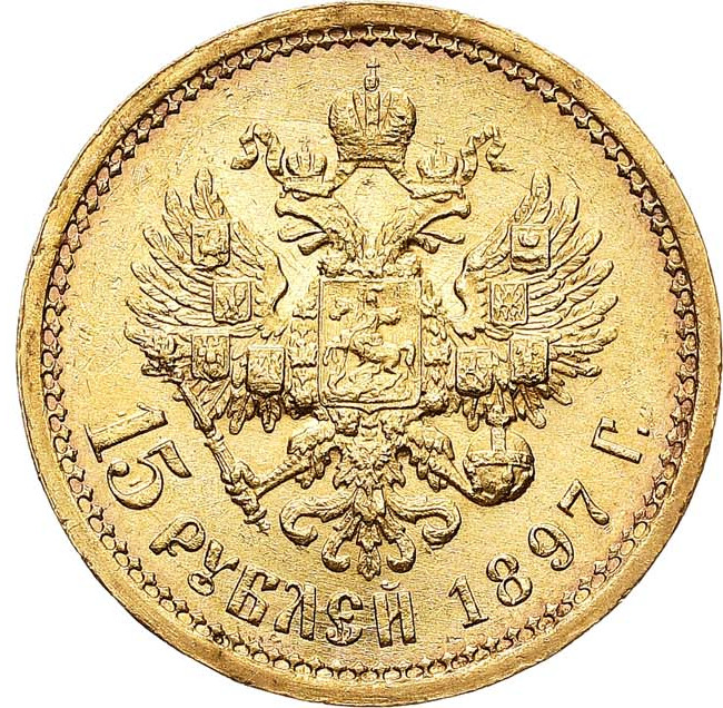 15 рублей 1897 года