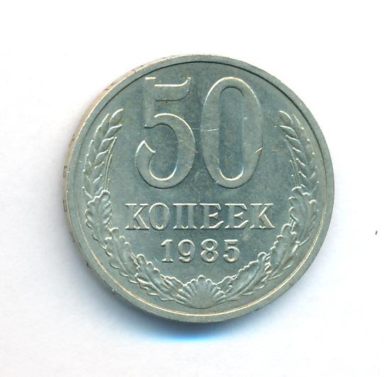 50 копеек 1985 года