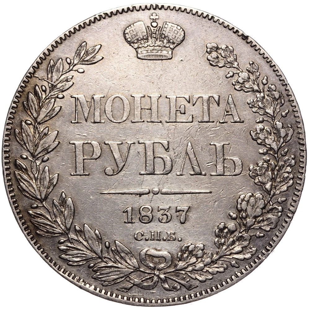 1 рубль 1837 года