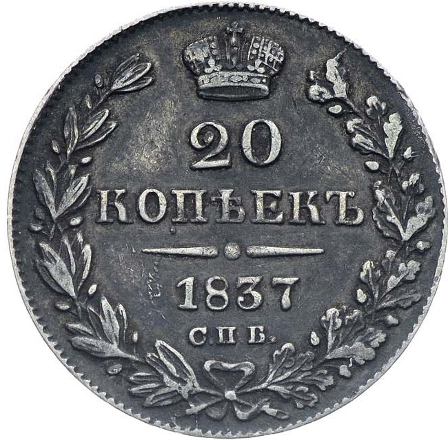 20 копеек 1837 года СПБ НГ