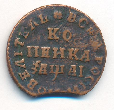 1 копейка 1711 года