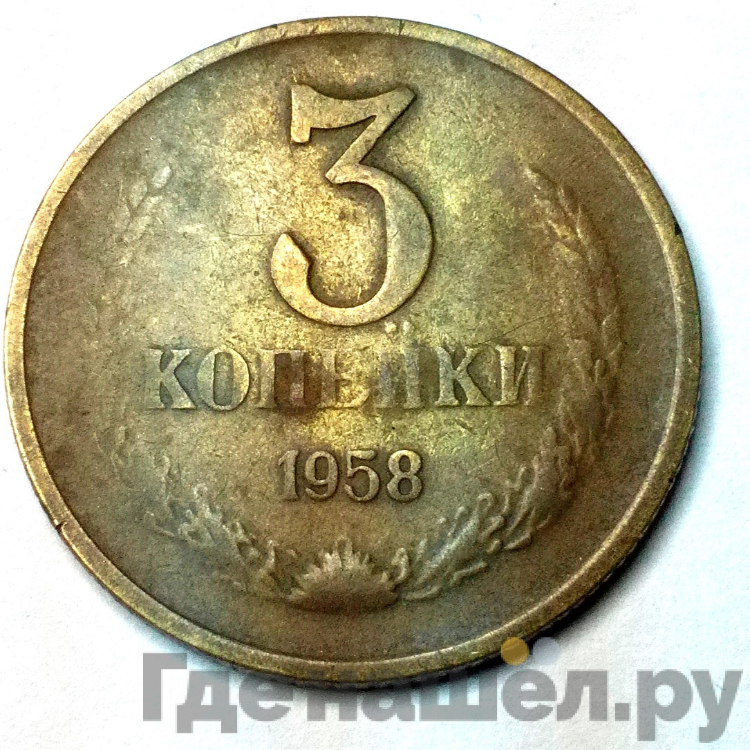 3 копейки 1958 года