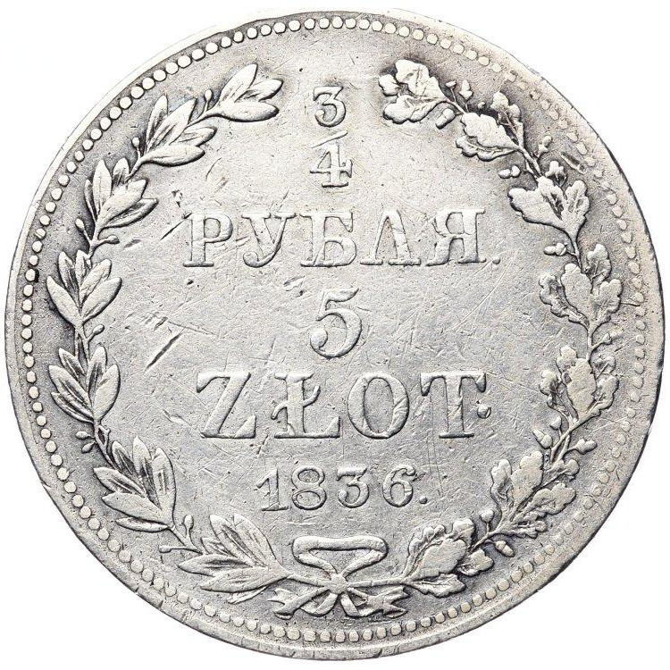 3/4 рубля - 5 злотых 1836 года