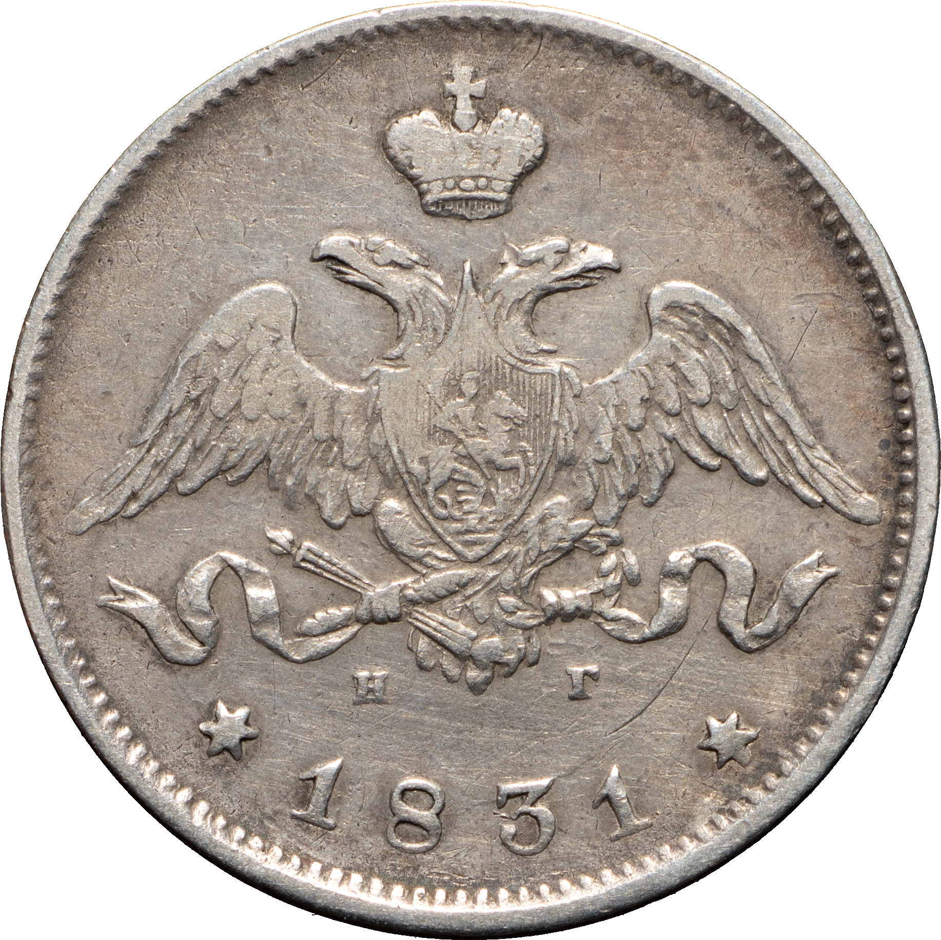 25 копеек 1831 года СПБ НГ