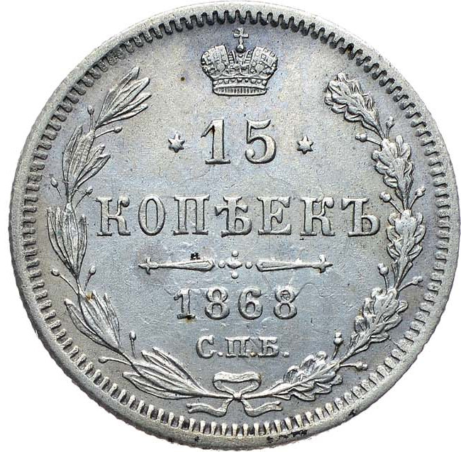 15 копеек 1868 года СПБ НI
