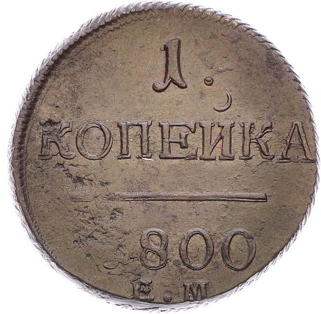 1 копейка 1800 года