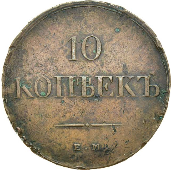 10 копеек 1838 года