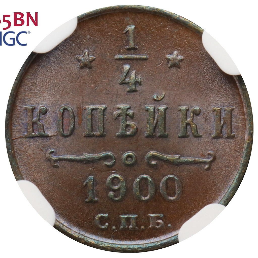 1/4 копейки 1900 года СПБ