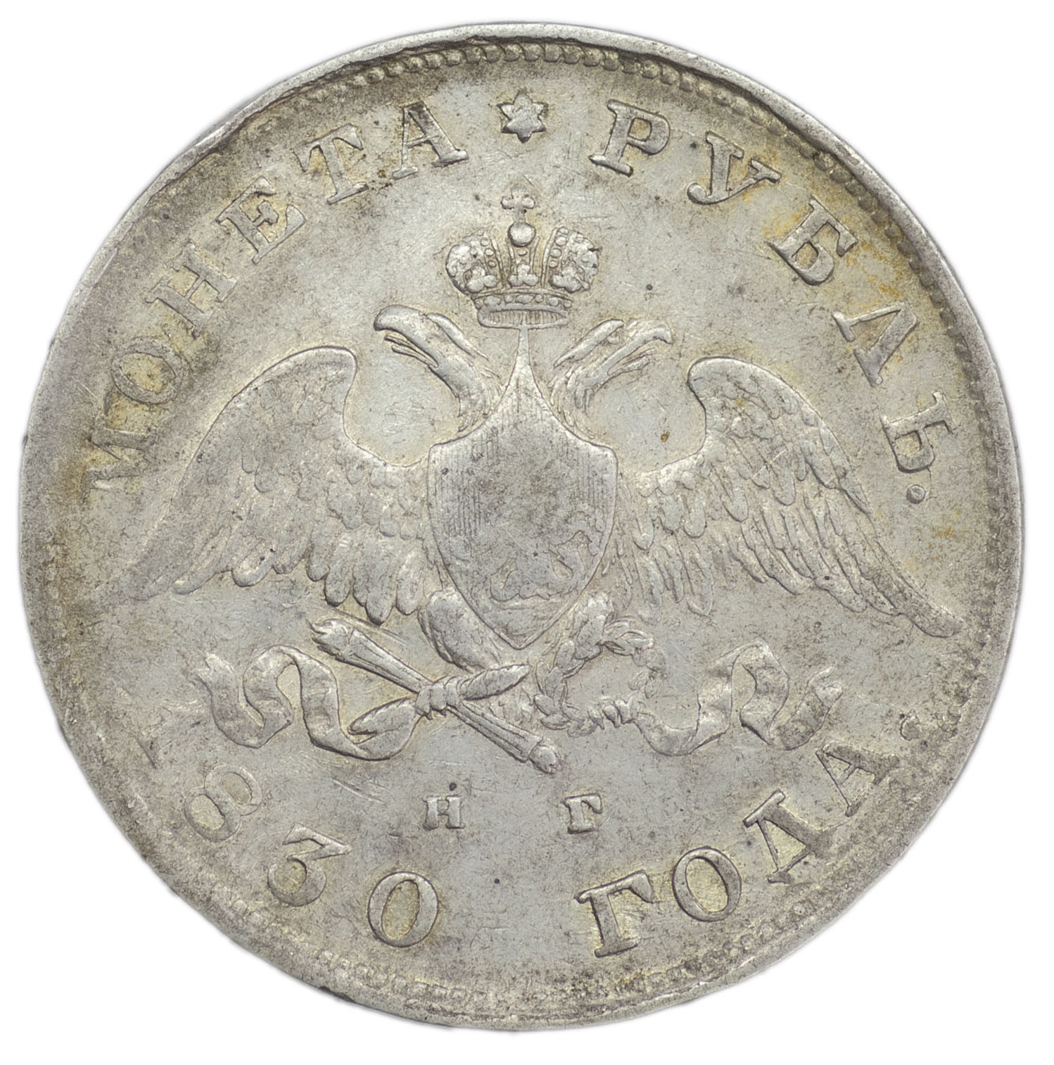 1 рубль 1830 года