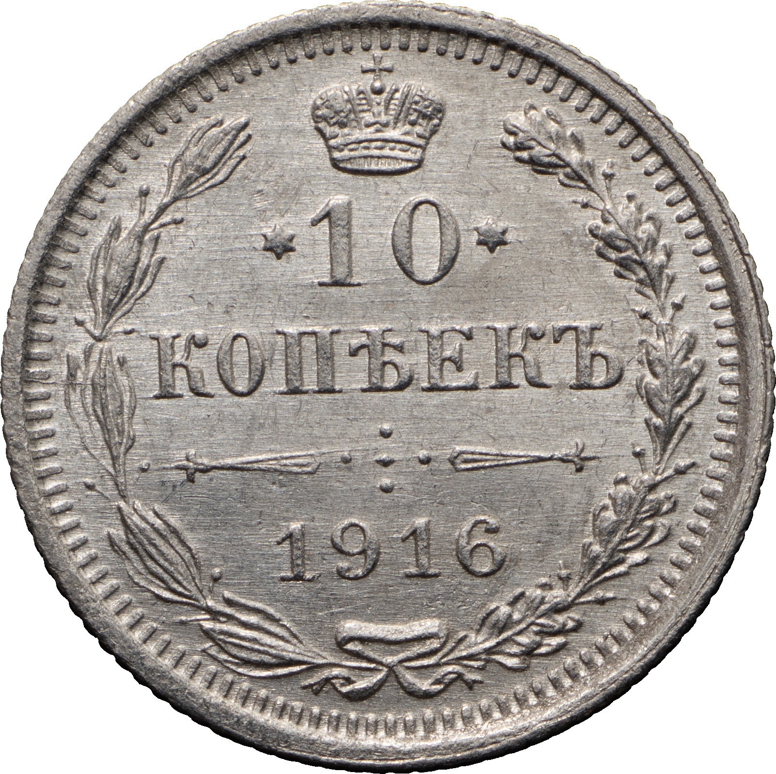 10 копеек 1916 года
