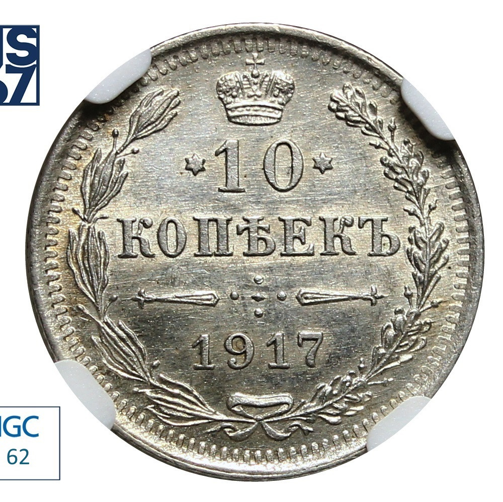 10 копеек 1917 года ВС