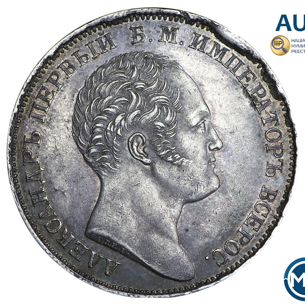 1 рубль 1834 года GUBE F. На открытие Александровской колонны