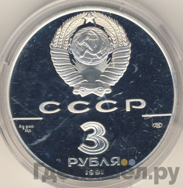 3 рубля 1991 года ЛМД 30 лет первого полета человека в космос