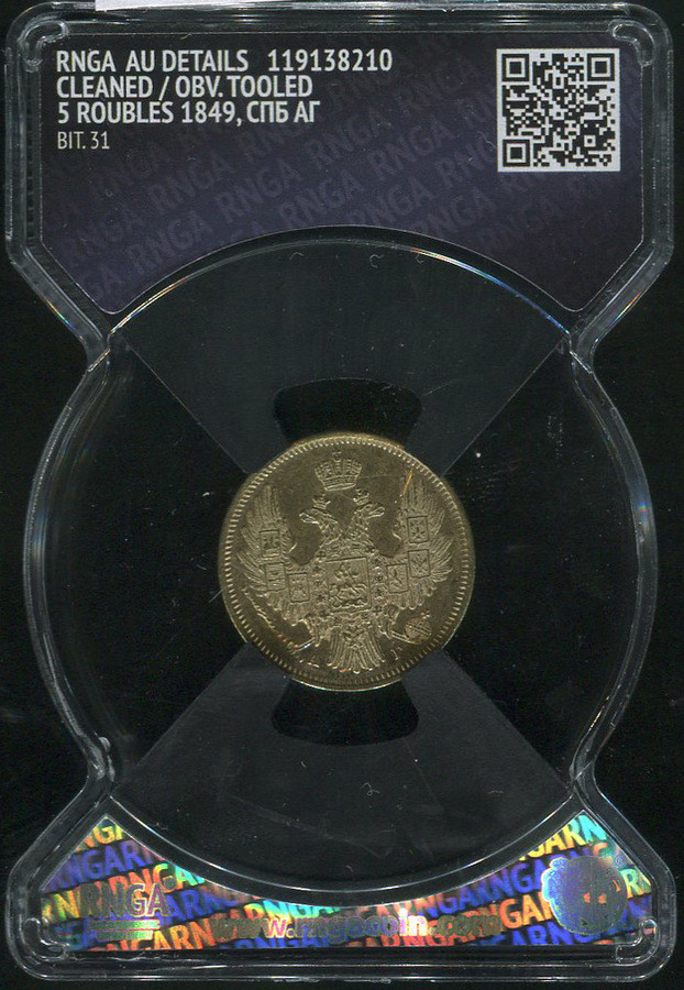 5 рублей 1849 года