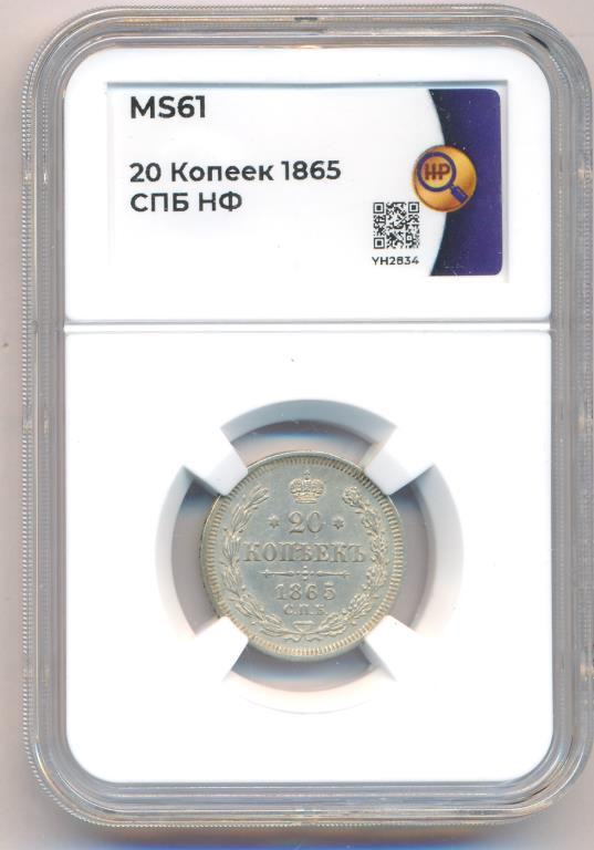 20 копеек 1865 года СПБ НФ