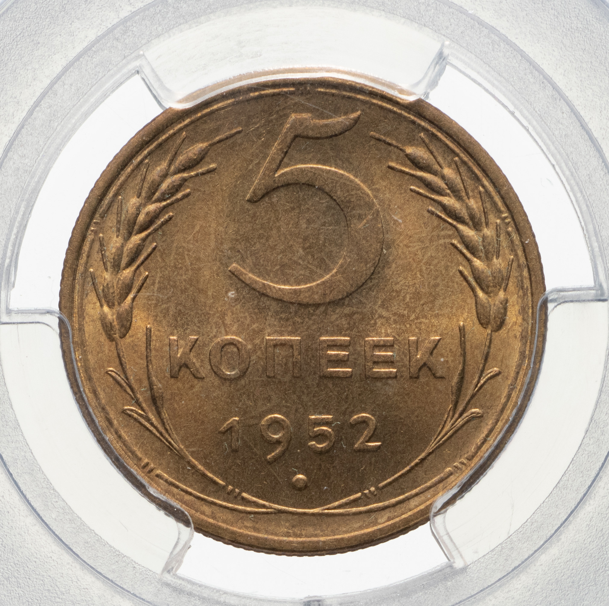 5 копеек 1952 года