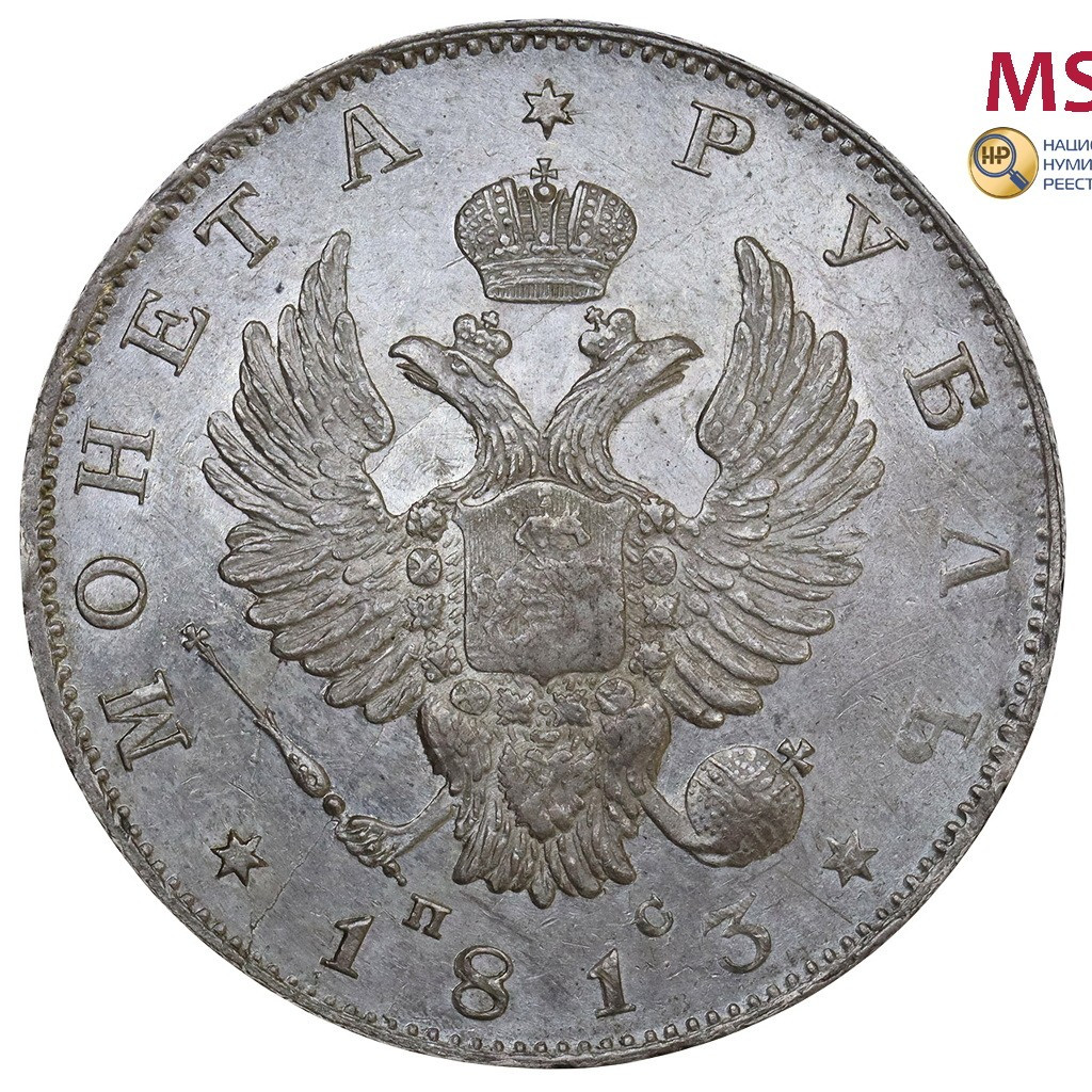 1 рубль 1813 года