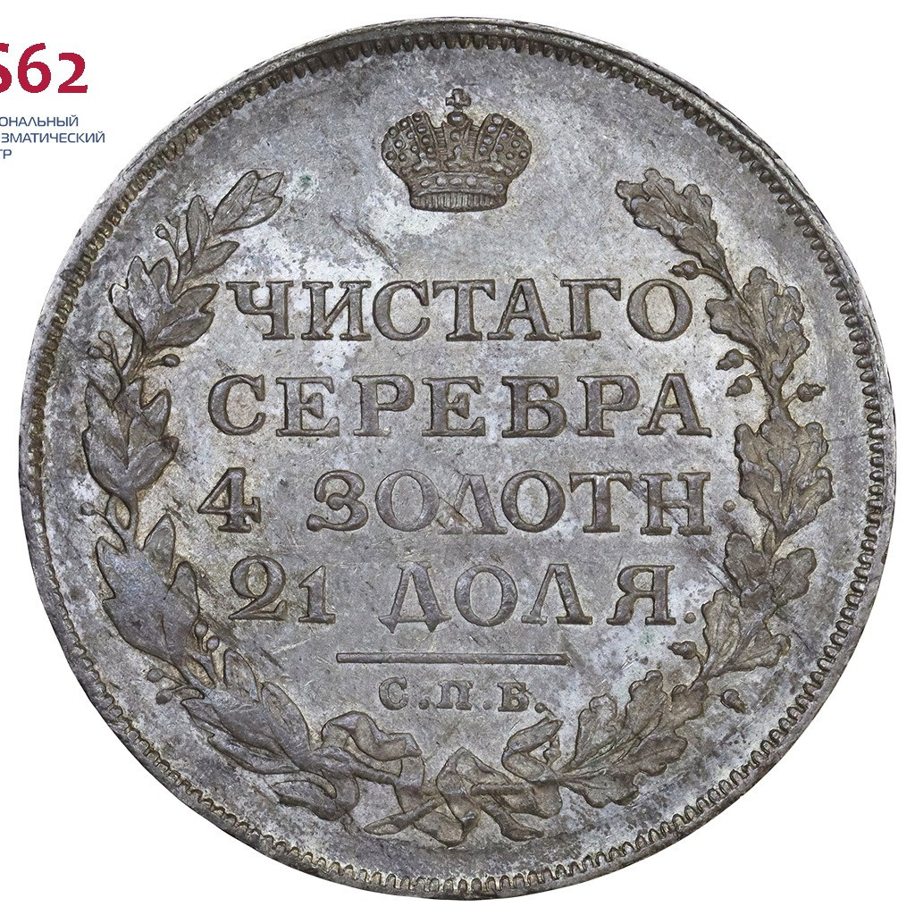 1 рубль 1813 года