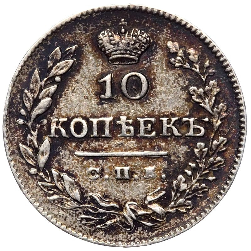 10 копеек 1827 года СПБ НГ