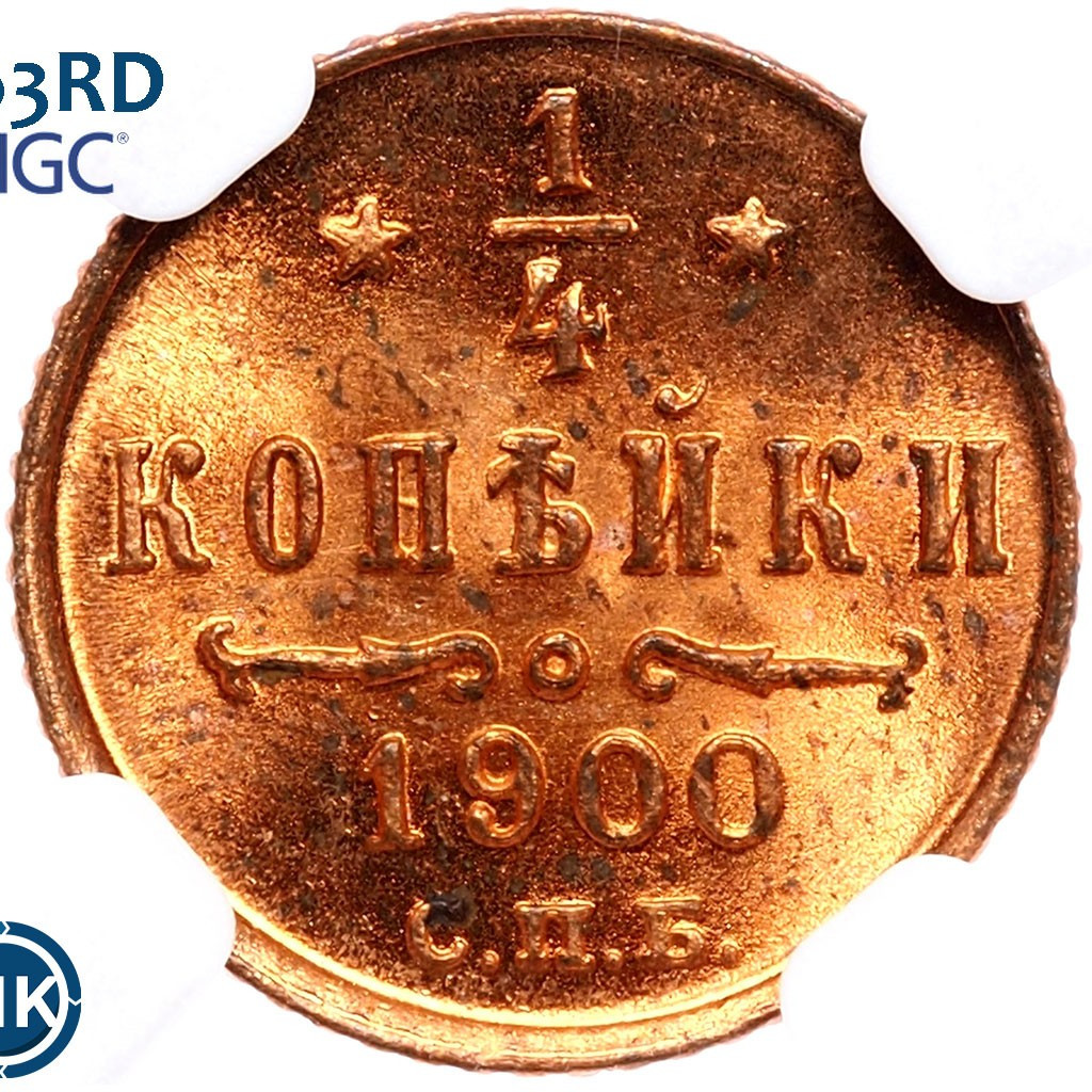 1/4 копейки 1900 года СПБ
