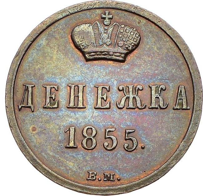 Денежка 1855 года