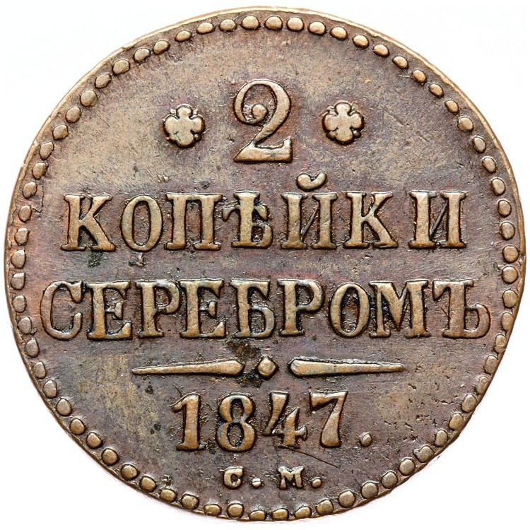 2 копейки 1847 года