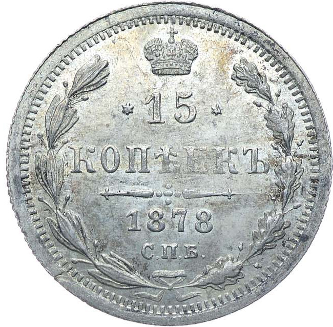 15 копеек 1878 года СПБ НФ