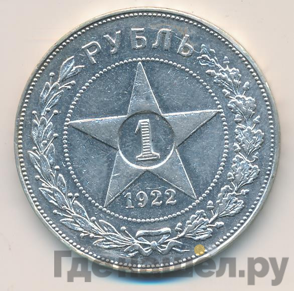 1 рубль 1922 года