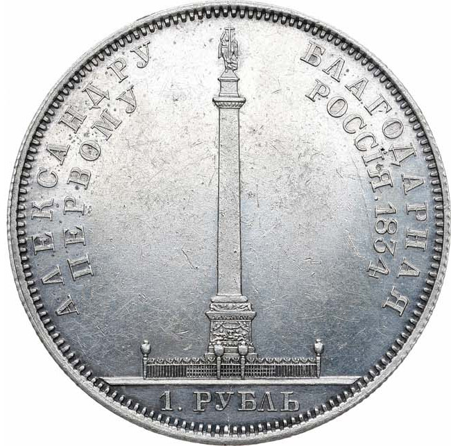 1 рубль 1834 года GUBE F. На открытие Александровской колонны