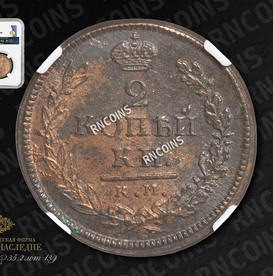2 копейки 1818 года