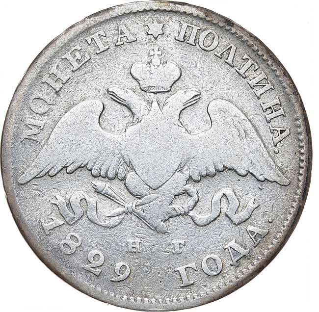 Полтина 1829 года СПБ НГ