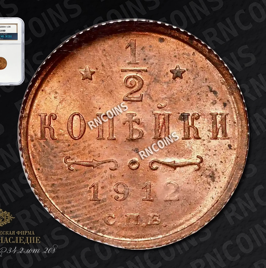 1/2 копейки 1912 года СПБ