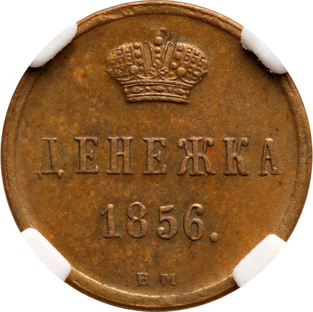 Денежка 1856 года