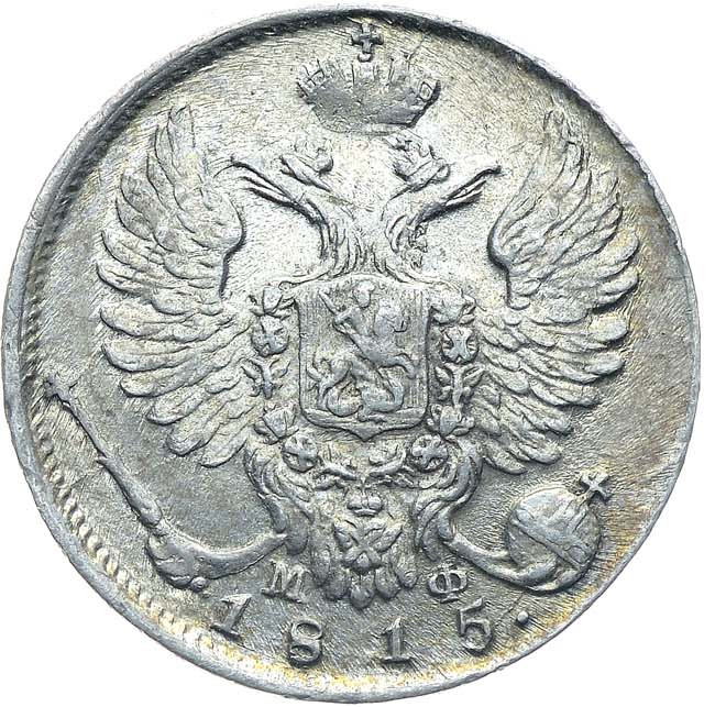 10 копеек 1815 года СПБ МФ