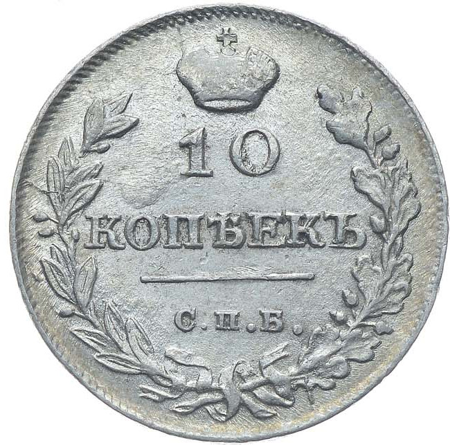 10 копеек 1815 года СПБ МФ