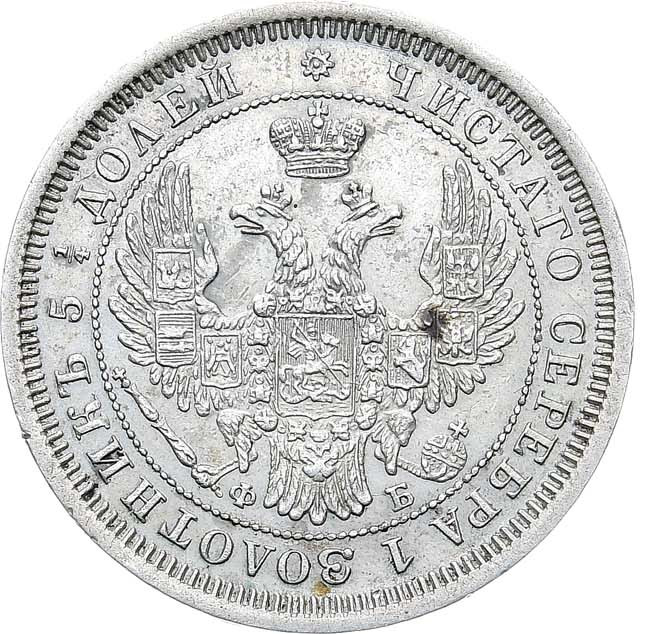 25 копеек 1856 года СПБ ФБ