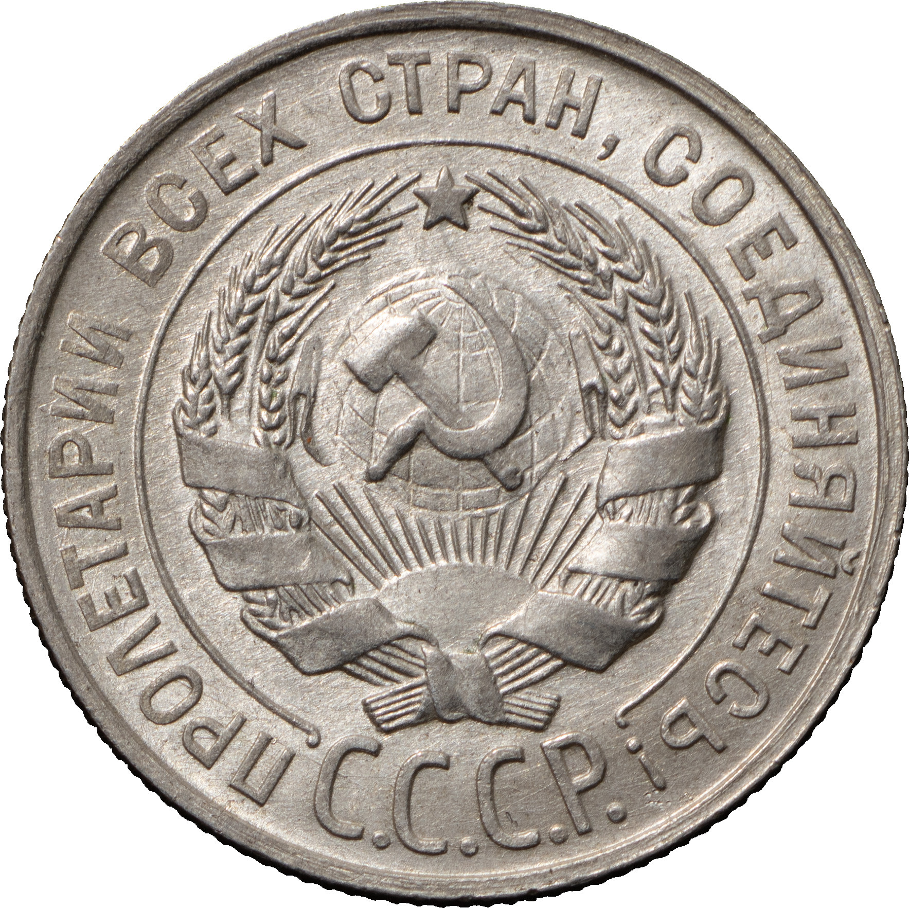 20 копеек 1927 года