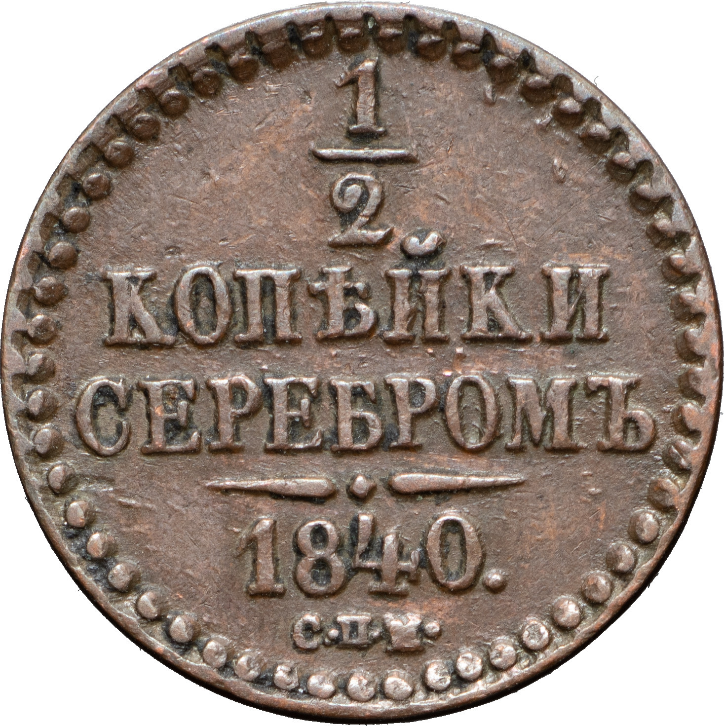 1/2 копейки 1840 года