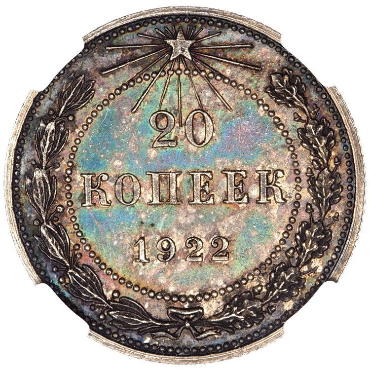 20 копеек 1922 года