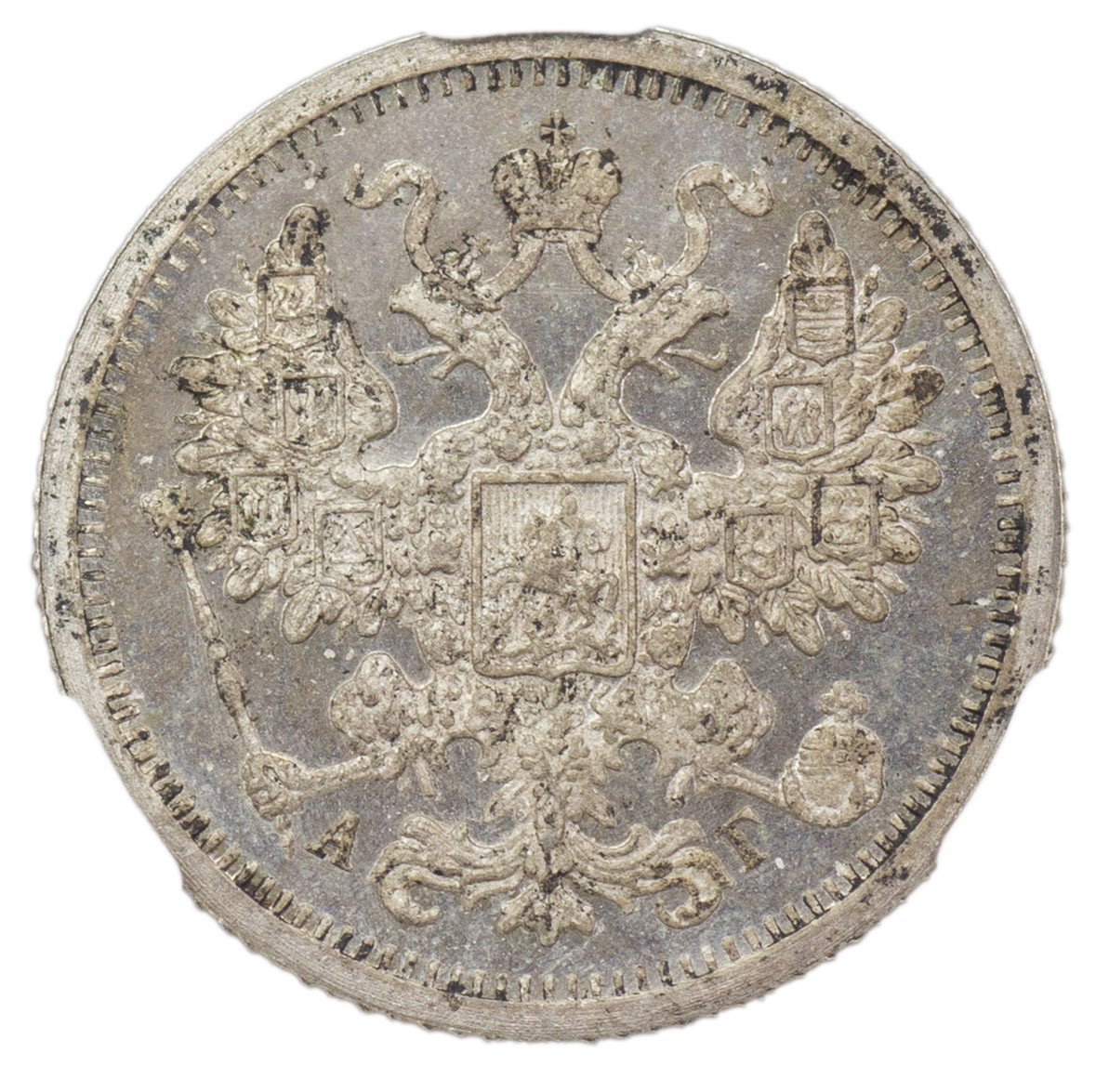 15 копеек 1896 года СПБ АГ