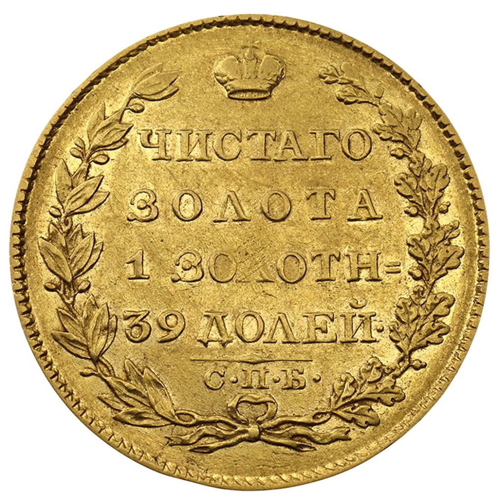 5 рублей 1823 года СПБ ПС