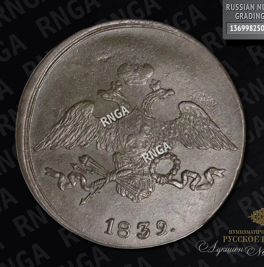 5 копеек 1839 года