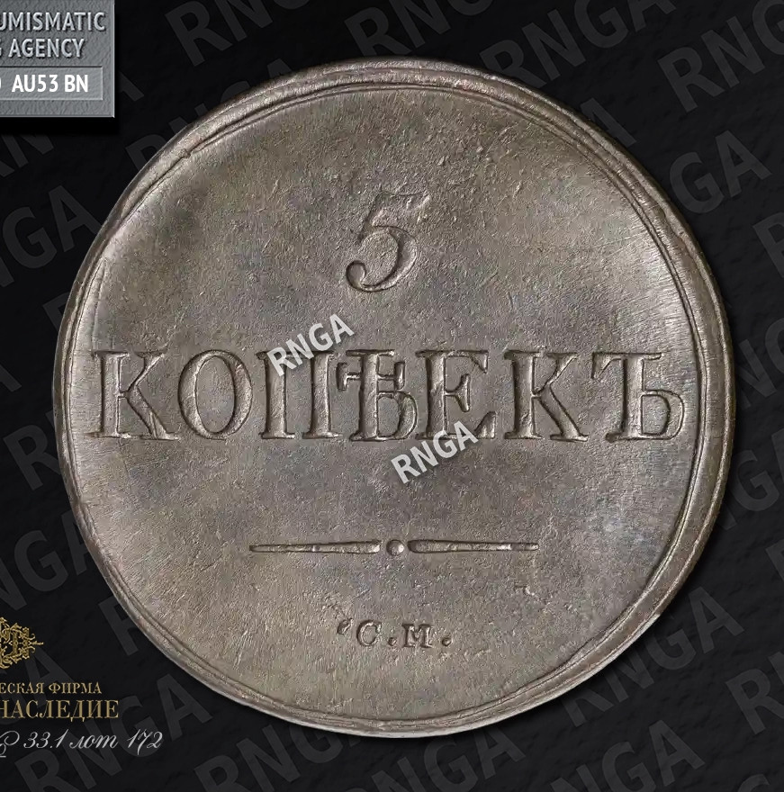5 копеек 1839 года